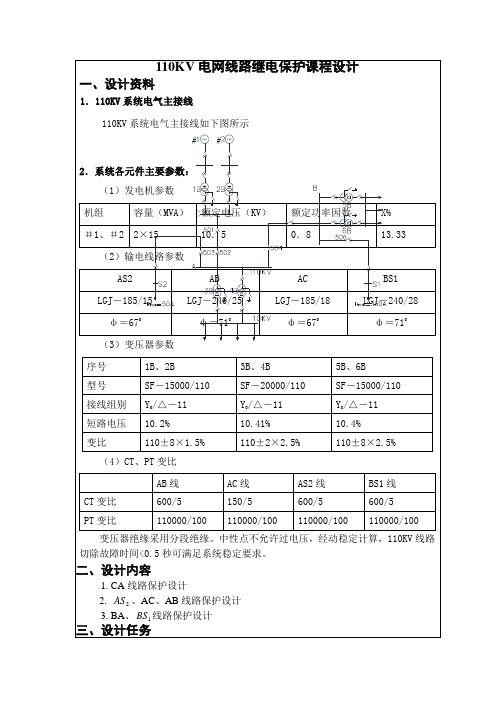 110KV线路继电保护课程设计