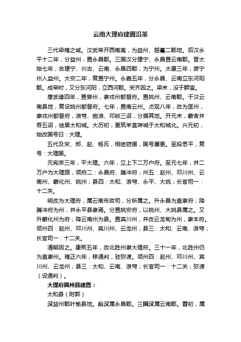 云南大理府建置沿革