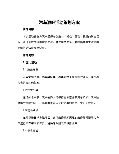 汽车酒吧活动策划方案