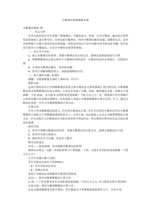 分数乘法教案最新4篇