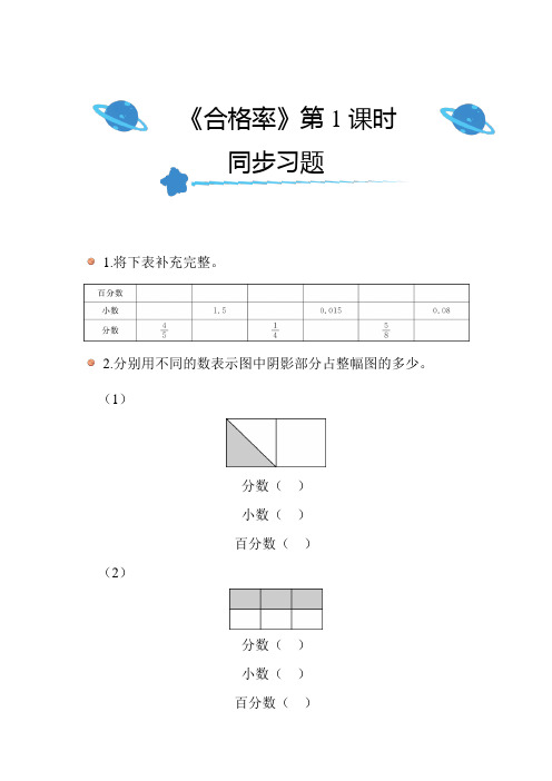 北师大版小学数学六年级上册第四单元《合格率》(第1课时)同步练习带答案