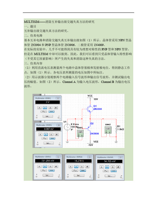 消除互补输出级交越失真方法的研究.