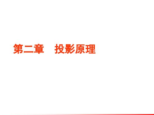 第二章投影法的基本知识