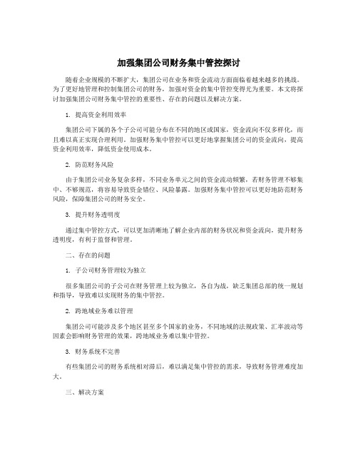 加强集团公司财务集中管控探讨