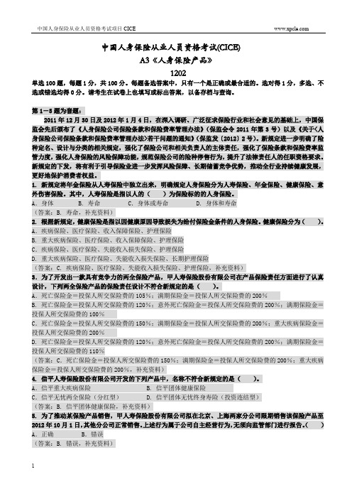 A3人身保险产品练习题1202