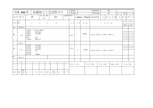 机械加工工艺过程卡片及工序卡