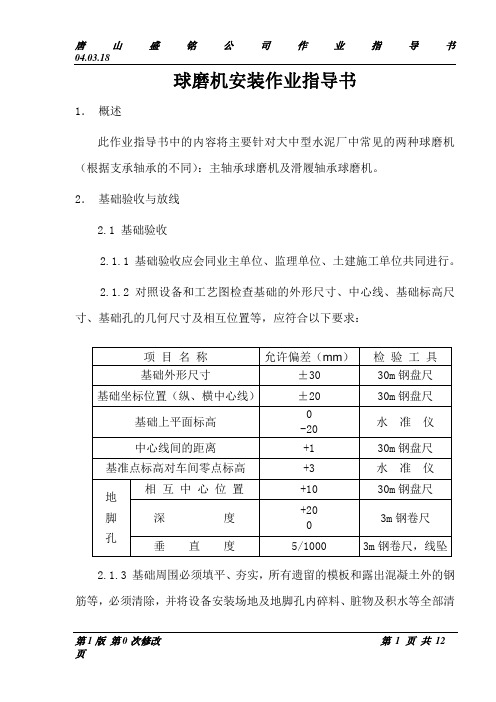 球磨机安装作业指导书