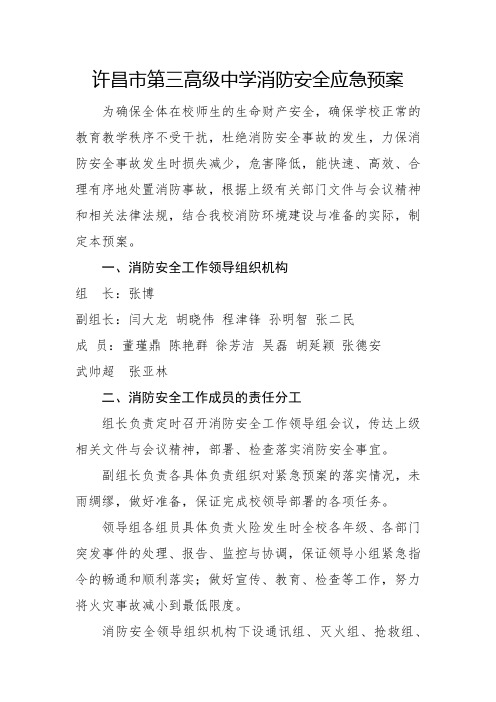 许昌市第三高级中学消防安全应急预案