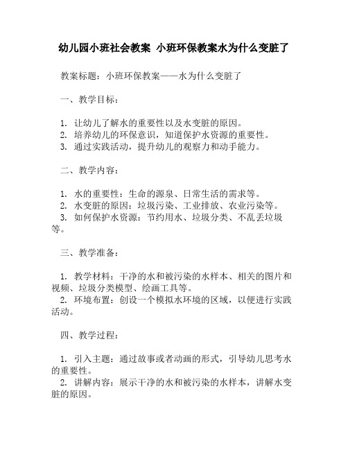 幼儿园小班社会教案 小班环保教案水为什么变脏了