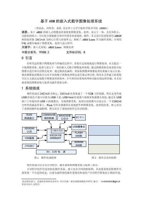 基于ARM 的嵌入式数字图像处理系统