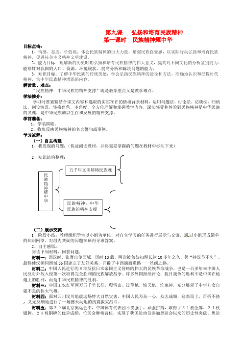 最新-九年级思想品德 第九课《弘扬和培育民族精神》第