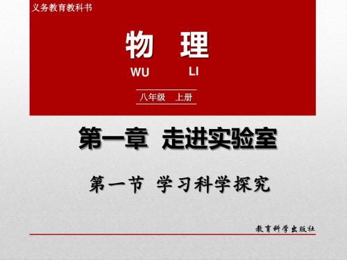 初二物理上册《学习科学探究》课件