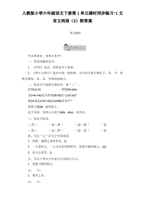 新课标人教版小学六年级语文下册第1单元课时同步练习-1文言文两则(2)附答案(1)