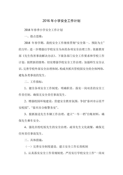 2016年小学安全工作计划