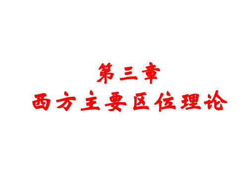 区域经济第三章区位理论