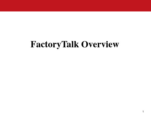 Factory Talk 概述