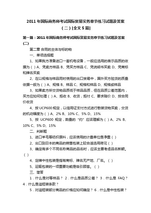 2011年国际商务师考试国际贸易实务章节练习试题及答案（二）[全文5篇]