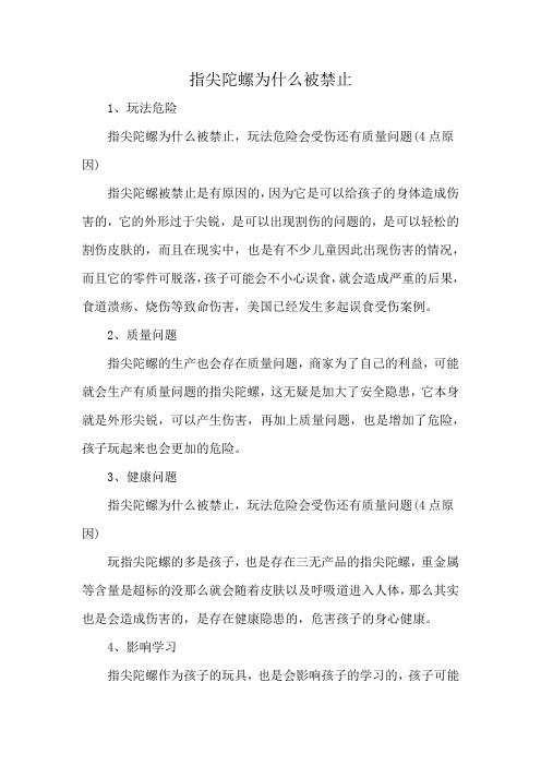 指尖陀螺为什么被禁止