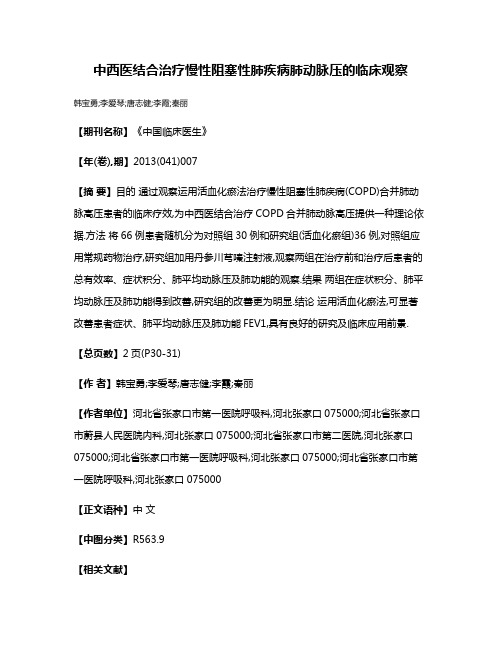 中西医结合治疗慢性阻塞性肺疾病肺动脉压的临床观察