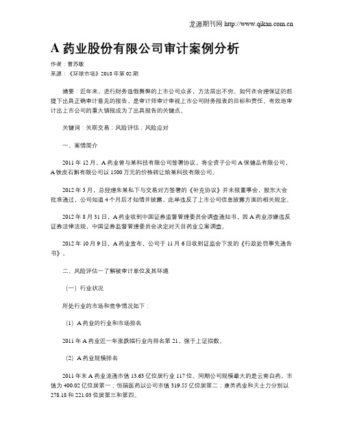 A药业股份有限公司审计案例分析