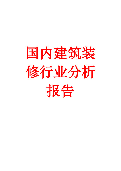 最新国内建筑装修装饰行业分析报告