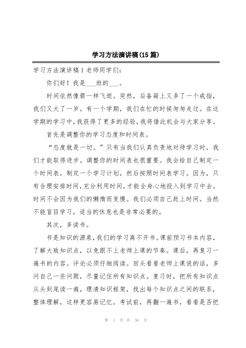 学习方法演讲稿(15篇)