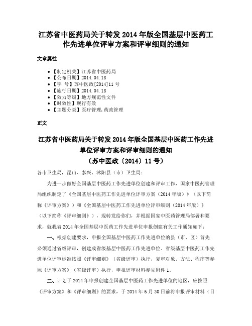 江苏省中医药局关于转发2014年版全国基层中医药工作先进单位评审方案和评审细则的通知