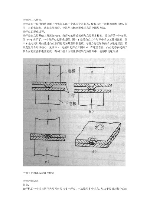 凸焊工艺基本原理及优缺点