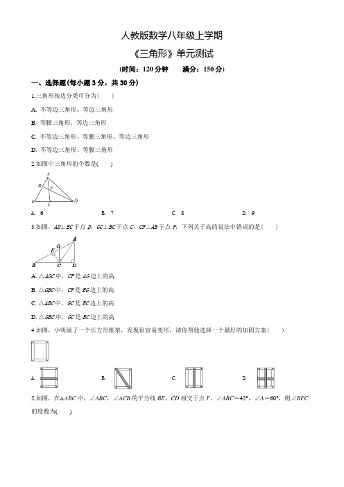 数学八年级上册《三角形》单元综合检测含答案