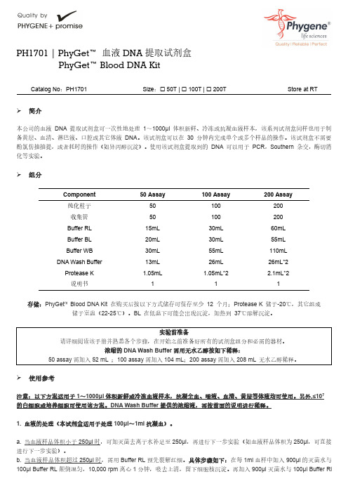 PH1701 PhyGet 血液DNA提取试剂盒实验方法与操作手册