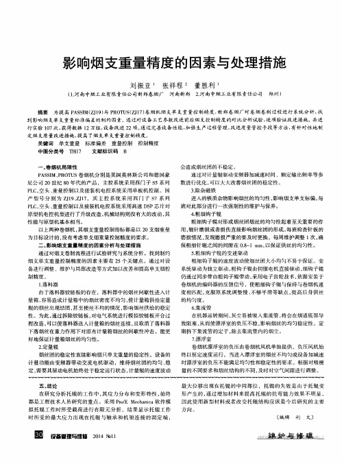 影响烟支重量精度的因素与处理措施