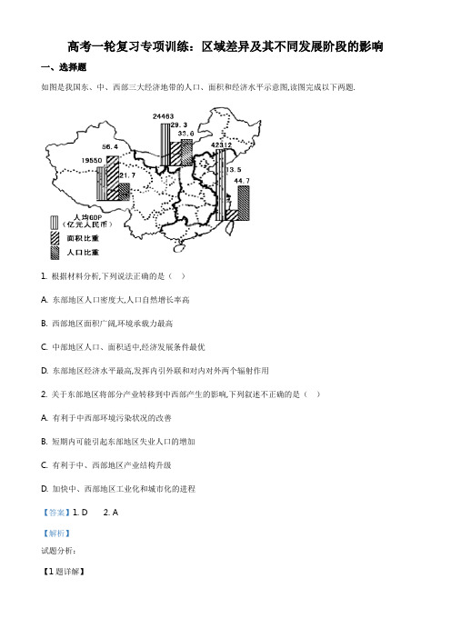 高考地理一轮复习专项训练：区域差异及其不同发展阶段的影响(解析版)