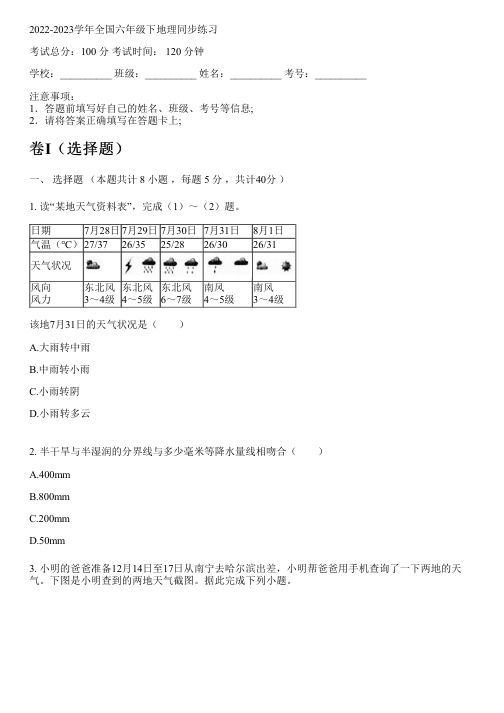 2022-2023学年全国初中六年级下地理沪教版同步练习(含解析)