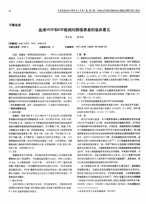 血清VEGF和EGF检测对肺癌患者的临床意义