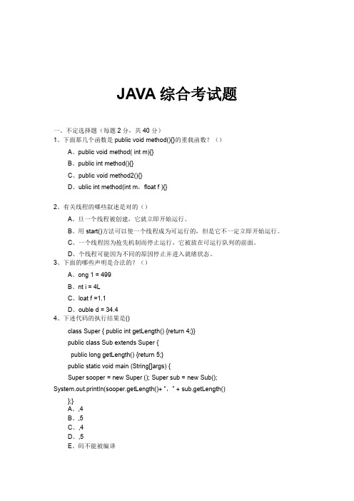 JAVA综合考试题(一)