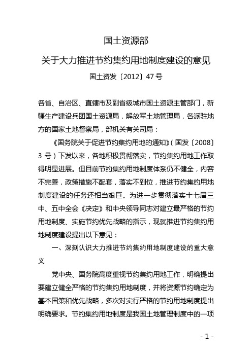 《国土资源部关于大力推进节约集约用地制度建设的意见》--国土资发[2012]47号