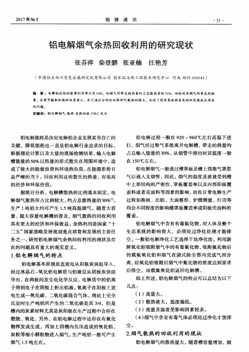 铝电解烟气余热回收利用的研究现状