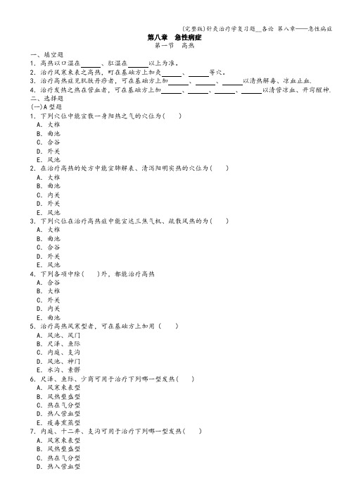 (完整版)针灸治疗学复习题__各论 第八章——急性病症