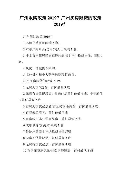 广州限购政策2019？广州买房限贷的政策2019？