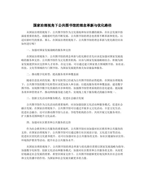 国家治理视角下公共图书馆的理念革新与优化路径