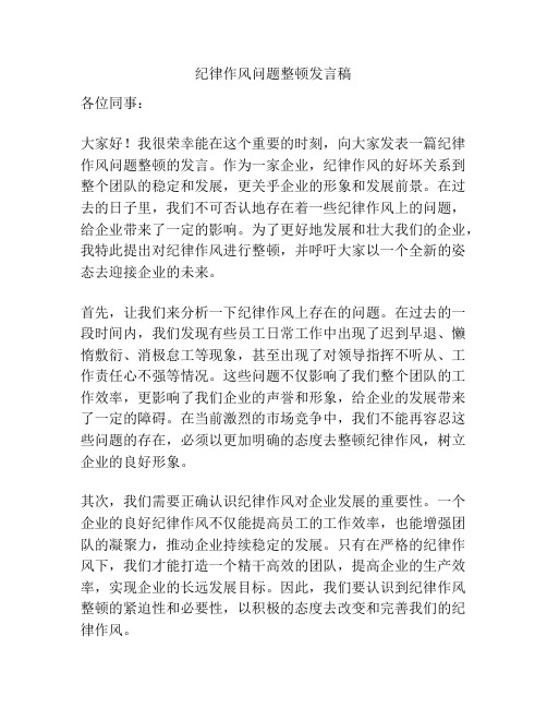 纪律作风问题整顿发言稿