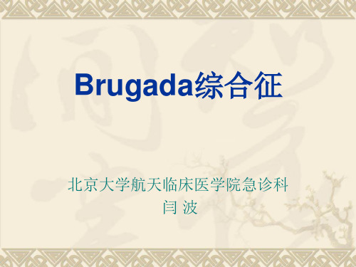 Brugada综合征