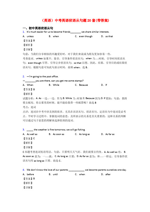 (英语)中考英语状语从句题20套(带答案)