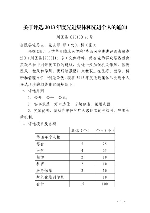 川医委〔 26 - 四川大学华西医院