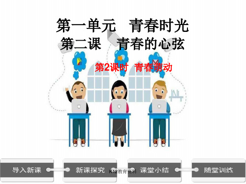七年级道德与法治下册 第一单元 青春时光 第二课 青春的心弦 第二框《青春萌动》