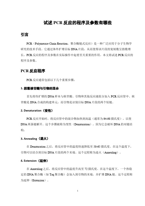 试述pcr反应的程序及参数有哪些