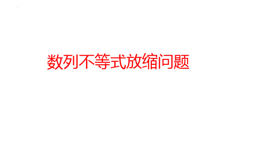 【课件】数列不等式放缩问题课件-2023届高三数学二轮专题复习