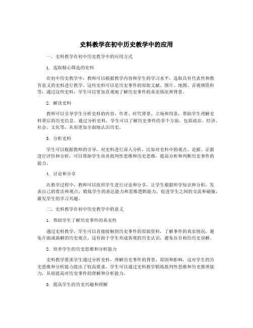 史料教学在初中历史教学中的应用