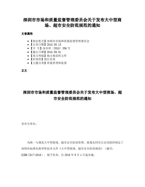 深圳市市场和质量监督管理委员会关于发布大中型商场、超市安全防范规范的通知