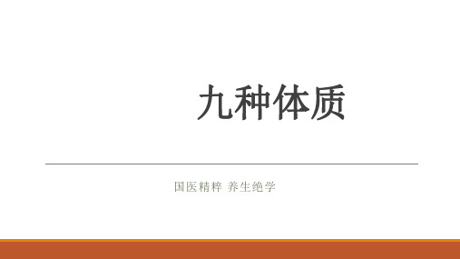 九种体质